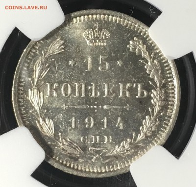 15 копеек 1914 NGC MS65 - 9FF13944-3A17-4080-9B7F-7C2A23E5FA4F