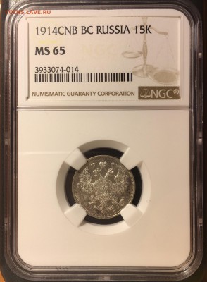 15 копеек 1914 NGC MS65 - 9BDDE2B4-F08B-441F-84A5-43714AAB15CA