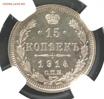 15 копеек 1914 NGC MS65 - 89DD6FAC-E1DF-48A7-8EA4-6F5DBF29F8E3
