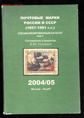 Каталог почт марки России и СССР 1857-1991 т1 ред Соловьева - 64