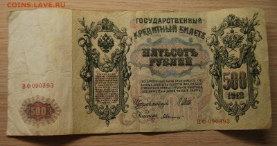 500 рублей 1912 года Шипов, 09.06.18 (21.30) - DSC_0736.JPG