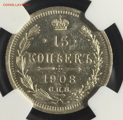 15 копеек 1908 NGC MS64 - E9FF802E-0BB0-4470-B812-F638EEA44D47