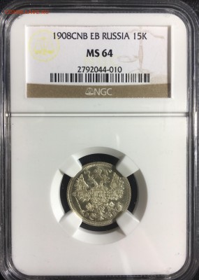 15 копеек 1908 NGC MS64 - 62E5DAFB-D95C-4CD1-AD84-74BC4200D578