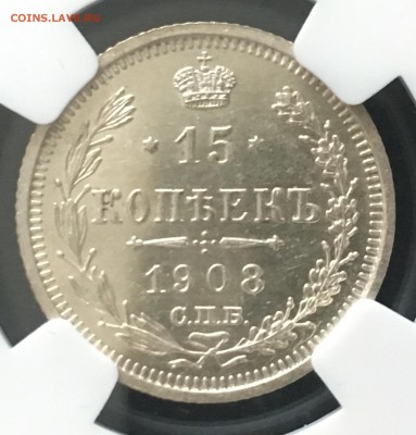 15 копеек 1908 NGC MS64 - 6AF6A11E-73EF-4610-AA8E-64CB535B8540