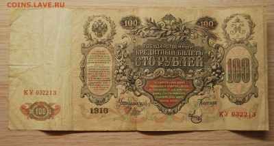 100 рублей 1910 года Шипов, 09.06.18 (21.30) - DSC_0740.JPG