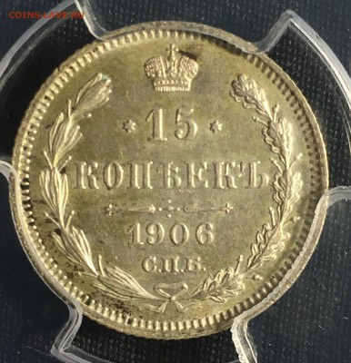15 копеек 1906 PCGS MS63 - EFB380CC-2D93-4108-8D85-22F8A7B18E0F