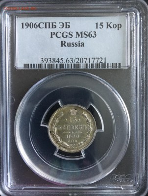 15 копеек 1906 PCGS MS63 - 820BC719-D765-46AB-AA63-1AA22969F4D4