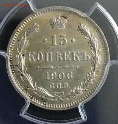 15 копеек 1906 PCGS MS63 - C579C3C8-4B50-43E0-8F74-B995FA4FEE47