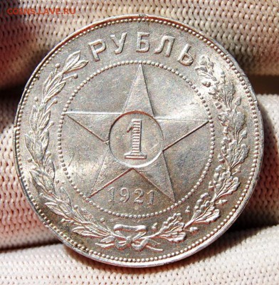 1 рубль 1921 года Полуточка на оценку - DSC_6547.JPG