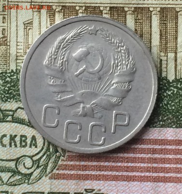 20 копеек 1936 года до 08.06.18 - IMG_7308.JPG