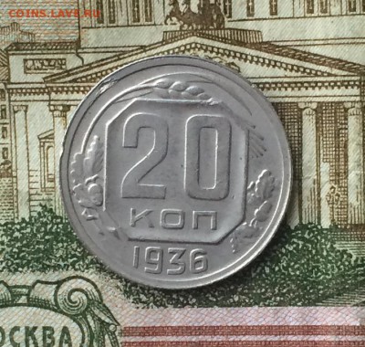 20 копеек 1936 года до 08.06.18 - IMG_7306.JPG
