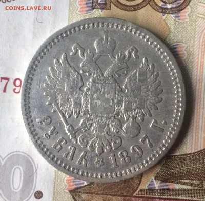 1 рубль 1897 г. АГ до 08.06.18 - IMG_6341.JPG
