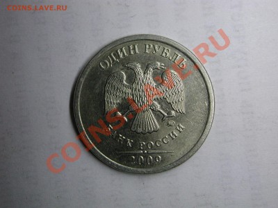 1 рубль 2009 немагнитный 2.2 шт.В? - DSCN3868.JPG