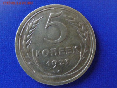 5 копеек 1927 года - P1030629.JPG