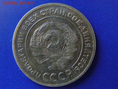 5 копеек 1927 года - P1030628.JPG