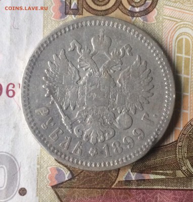 1 рубль 1899 г. Ф.З до 08.06.18 - IMG_6343.JPG
