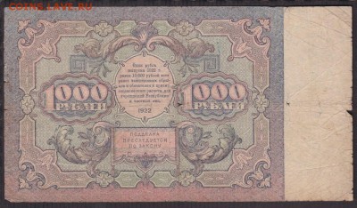 1000 рублей 1922 года  до 22-00 07.06.2018 - 1000.1922 об