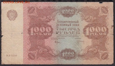 1000 рублей 1922 года  до 22-00 07.06.2018 - 1000.1922