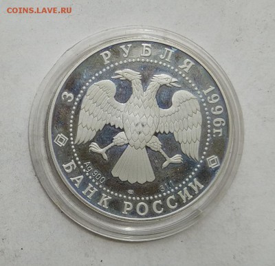 3 рубля Сохраним наш мир 1996 год . - IMG_20180602_110608