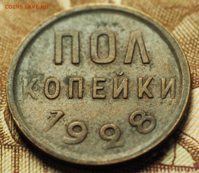 Полкопейки 1928 с 200 руб. до 08.06.2018 в 22-00 МСК - P1010516.JPG