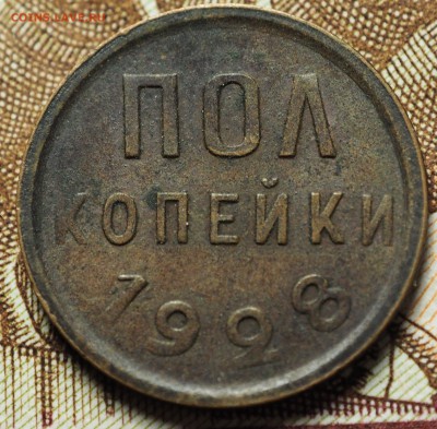 Полкопейки 1928 с 200 руб. до 08.06.2018 в 22-00 МСК - P1010515.JPG