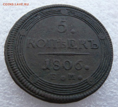 5 копеек 1806 года ЕМ. До 04.06. в 22:00 мск - P1120748.JPG
