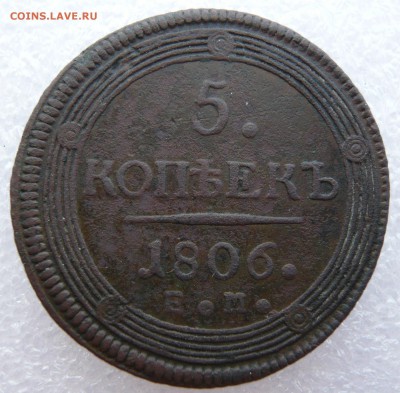 5 копеек 1806 года ЕМ. До 04.06. в 22:00 мск - P1120747.JPG