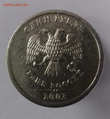 1 рубль 2003 года. Окончание: 09.06.2018 22:00 МСК - 20180603_140909