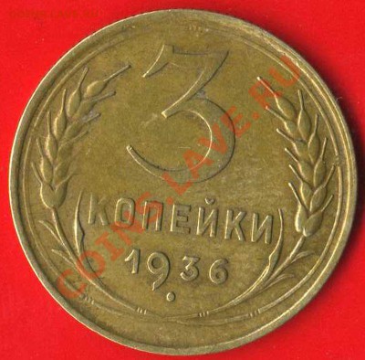 3 коп 1936г до 27.04.2011г. до 21.00 мск - img449