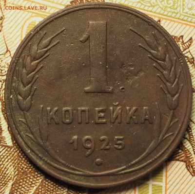 1к1925 R   с 200 руб. до 08.06.2018 в 22-00 МСК - P1010490.JPG