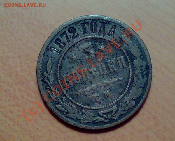Помогите оценить монеты - 3 kop 2.JPG