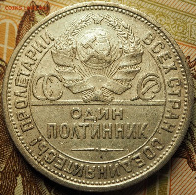 Полтинник 1924 ПЛ брак с 200 руб. до 08.06.2018 в 22-00 МСК - P1010485.JPG