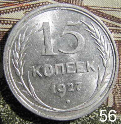 15 копеек 1927, aUNC. - 56 15 1927 1.JPG