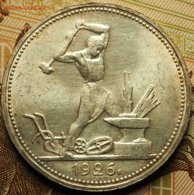 Полтинник 1926  с 200 руб. до 08.06.2018 в 22-00МСК - P1010484.JPG