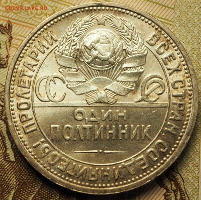 Полтинник 1926  с 200 руб. до 08.06.2018 в 22-00МСК - P1010483.JPG