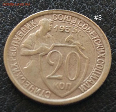 20 копеек 1933 #3 до 09.06. - IMG_20180603_153223