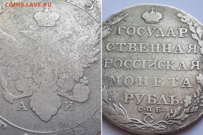 Монета рубль 1803 СПБ АИ. Атрибуция, оценка. - 1р. 1803 С.ПБ. АИ 3