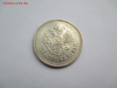25 копеек 1895 года - IMG_0053.JPG