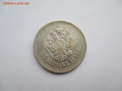 25 копеек 1895 года - IMG_0050.JPG