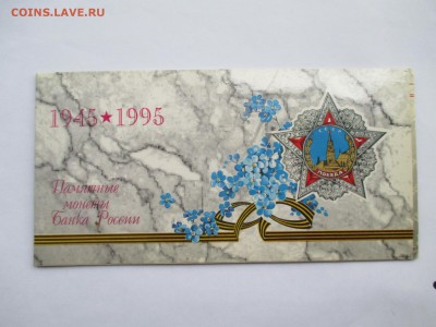 набор 1995 года 50 лет победы - IMG_0065.JPG