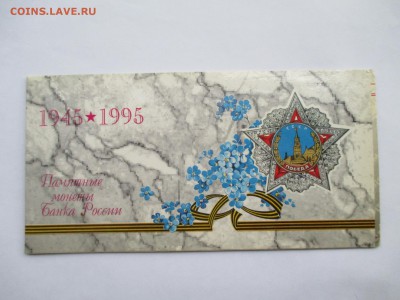 набор 1995 года 50 лет победы - IMG_0063.JPG