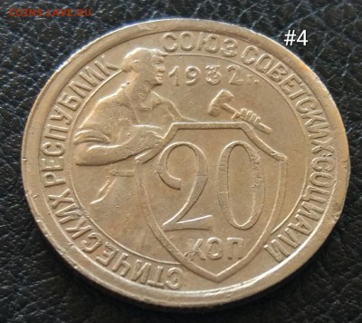 20 копеек 1932 #4 до 09.06. - IMG_20180603_153326