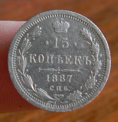 15 копеек 1887 г. - DSCN7282.JPG