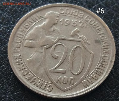 20 копеек 1932 #6 до 09.06. - IMG_20180603_153525