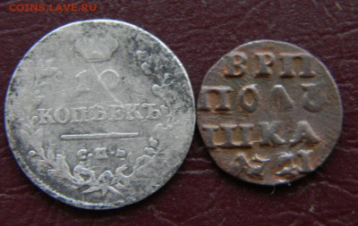 10 копеек 1813 и полушка 1721 - DSCN7276.JPG