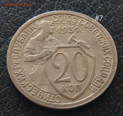 20 копеек 1931 #7 до 09.06. - IMG_20180603_153627