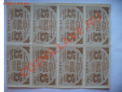 Не полный лист 15 рублей 1919 года.8 штук - P1100674.JPG