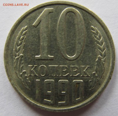 10 копеек 1990 М, Оценка - IMG_4961.JPG