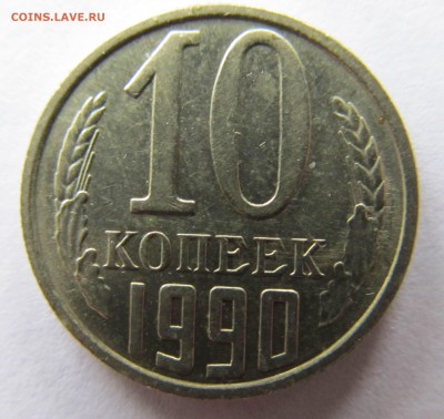 10 копеек 1990 М, Оценка - IMG_4971.JPG