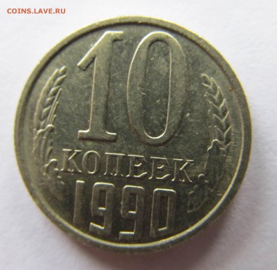 10 копеек 1990 М, Оценка - IMG_4972.JPG